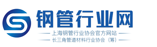 上海钢管行业协会