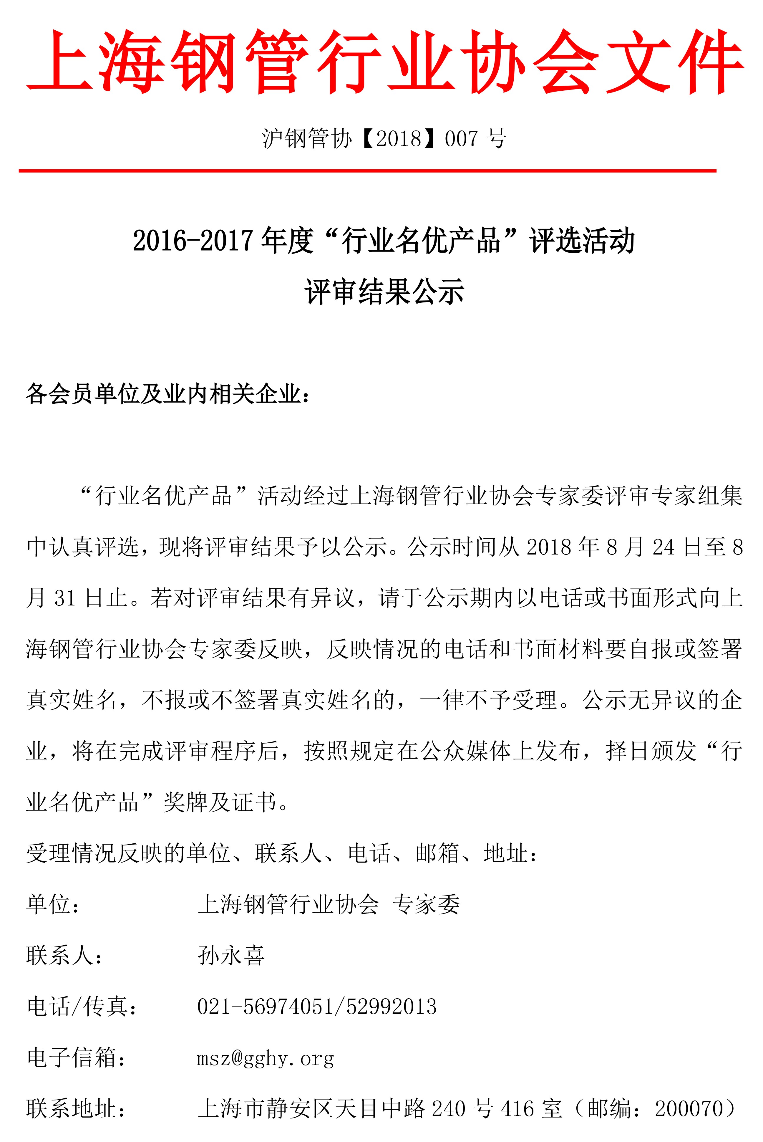 7号文-2016-2017年度“行业名优产品”评选活动 评选结果公示-1.jpg