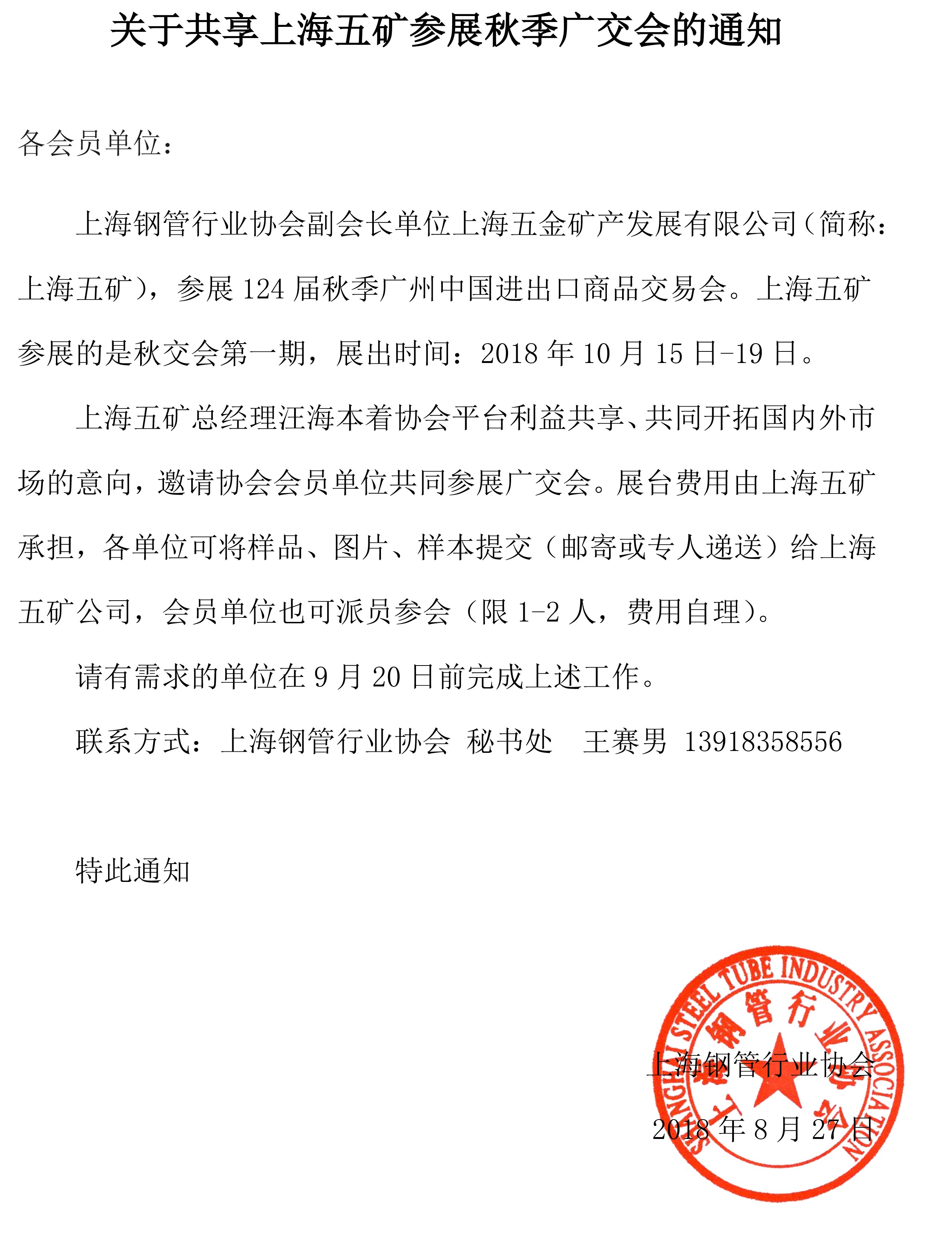 关于共享上海五矿参展秋季广交会的通知.jpg