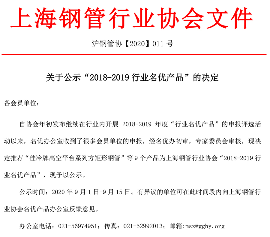 11号文-关于公示“2018-2019行业名优产品”的决定-1.jpg